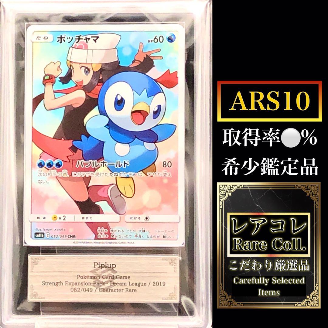 ポケカ・ARS10)ポッチャマ CHR