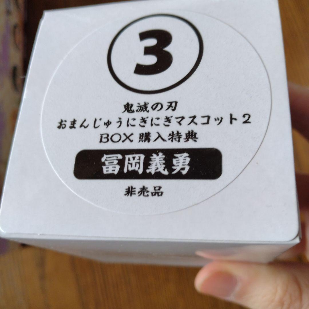 鬼滅の刃 おまんじゅうにぎにぎマスコット2+冨岡義勇（非売品）★新品・未開封