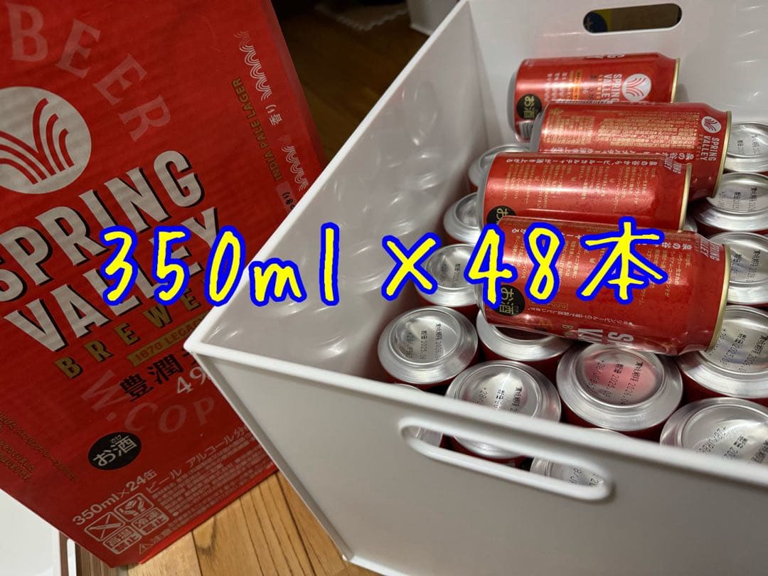 ① キリンスプリングバレー豊潤ラガー350ml 48本