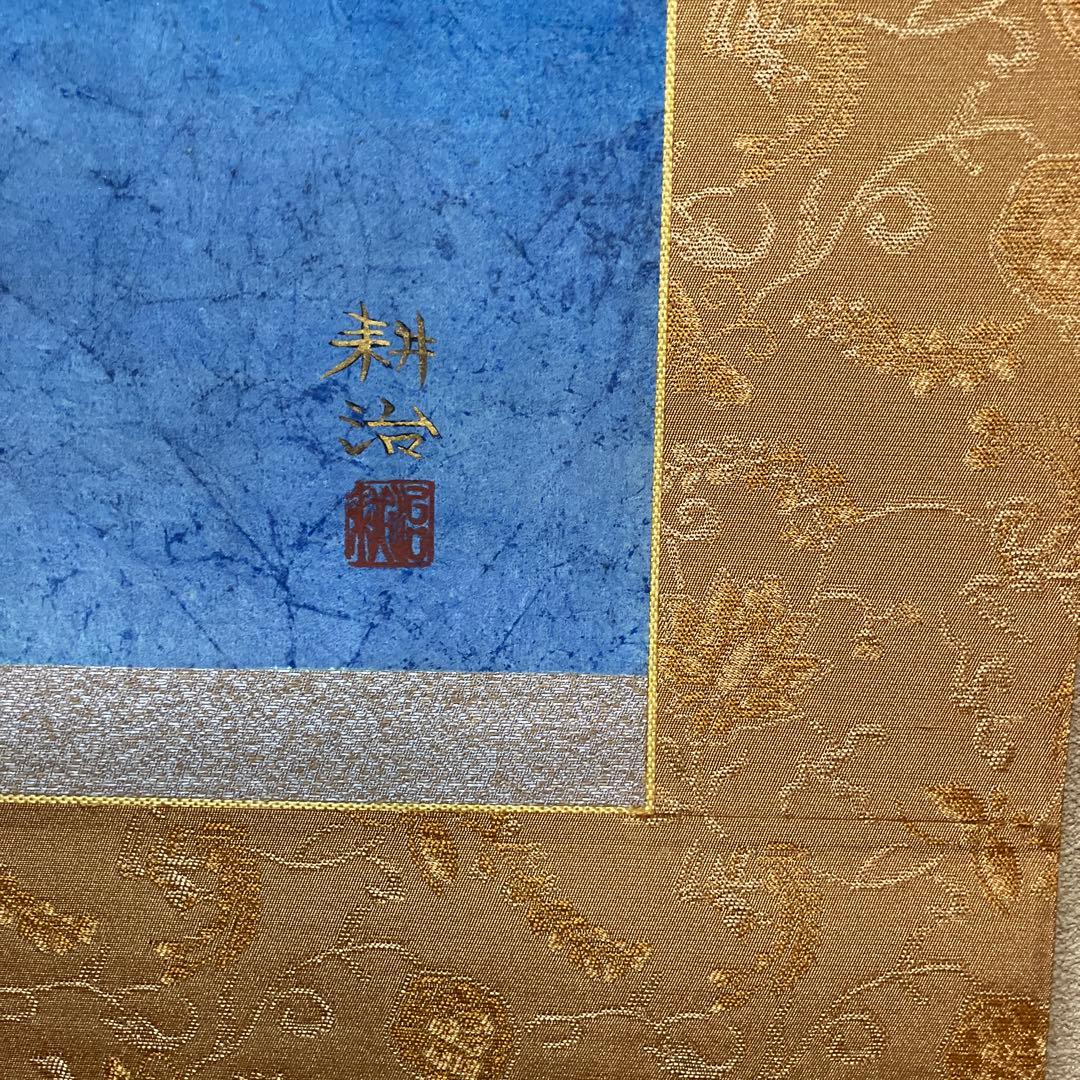 富士山 掛軸 青色 収納箱付き　　作家物　永田耕治