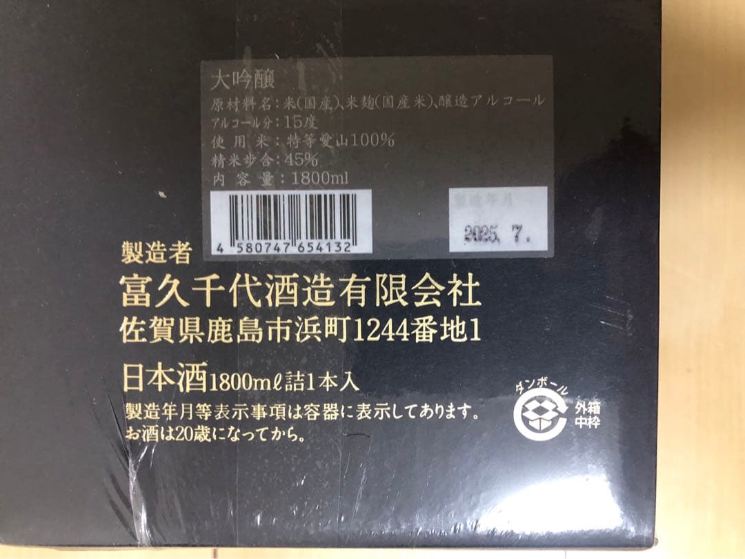 【フィルム包装未開封新品】鍋島　愛山　純米大吟醸 1800ml