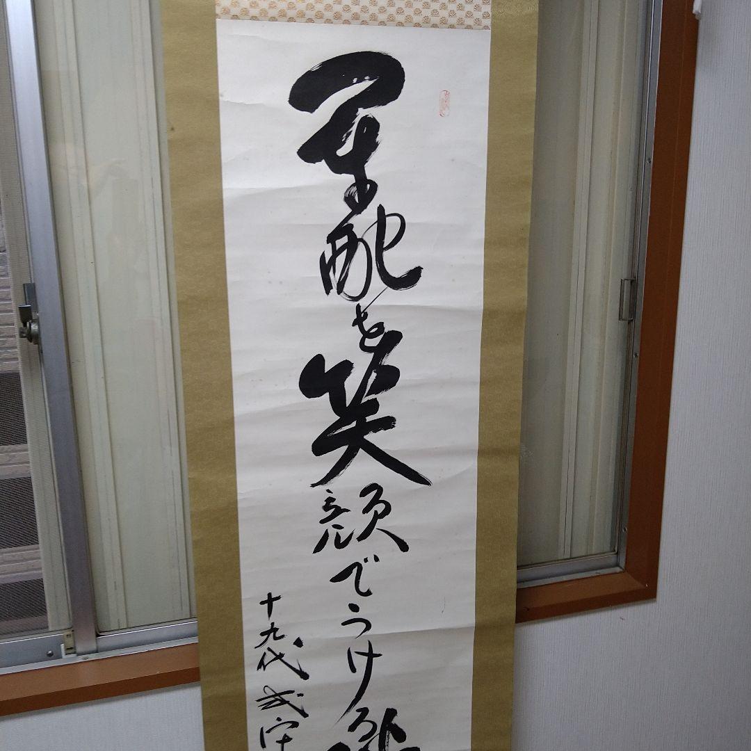 貴重　十九代　式守伊之助　掛軸