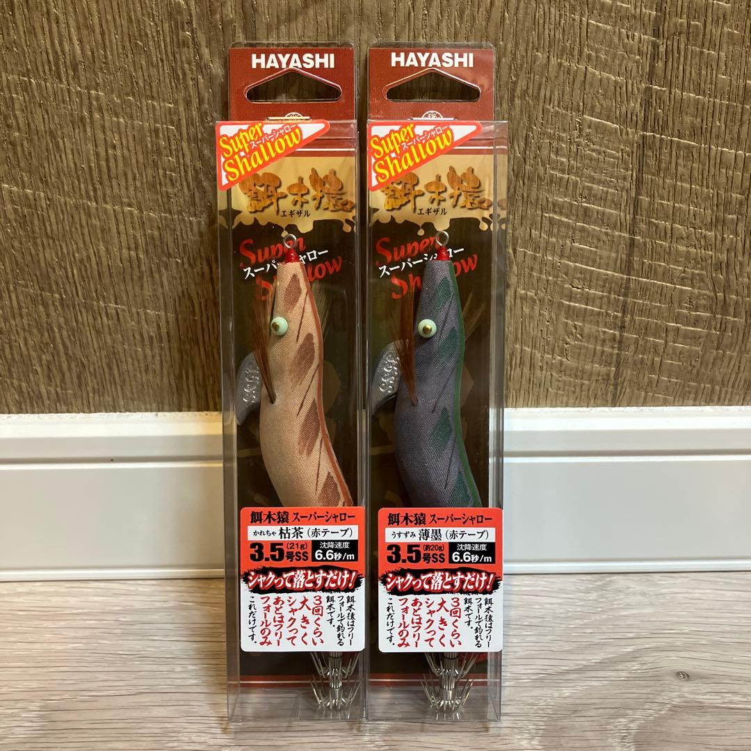 餌木猿 エギザル スーパーシャロー 3.5号 2個　枯茶、薄墨