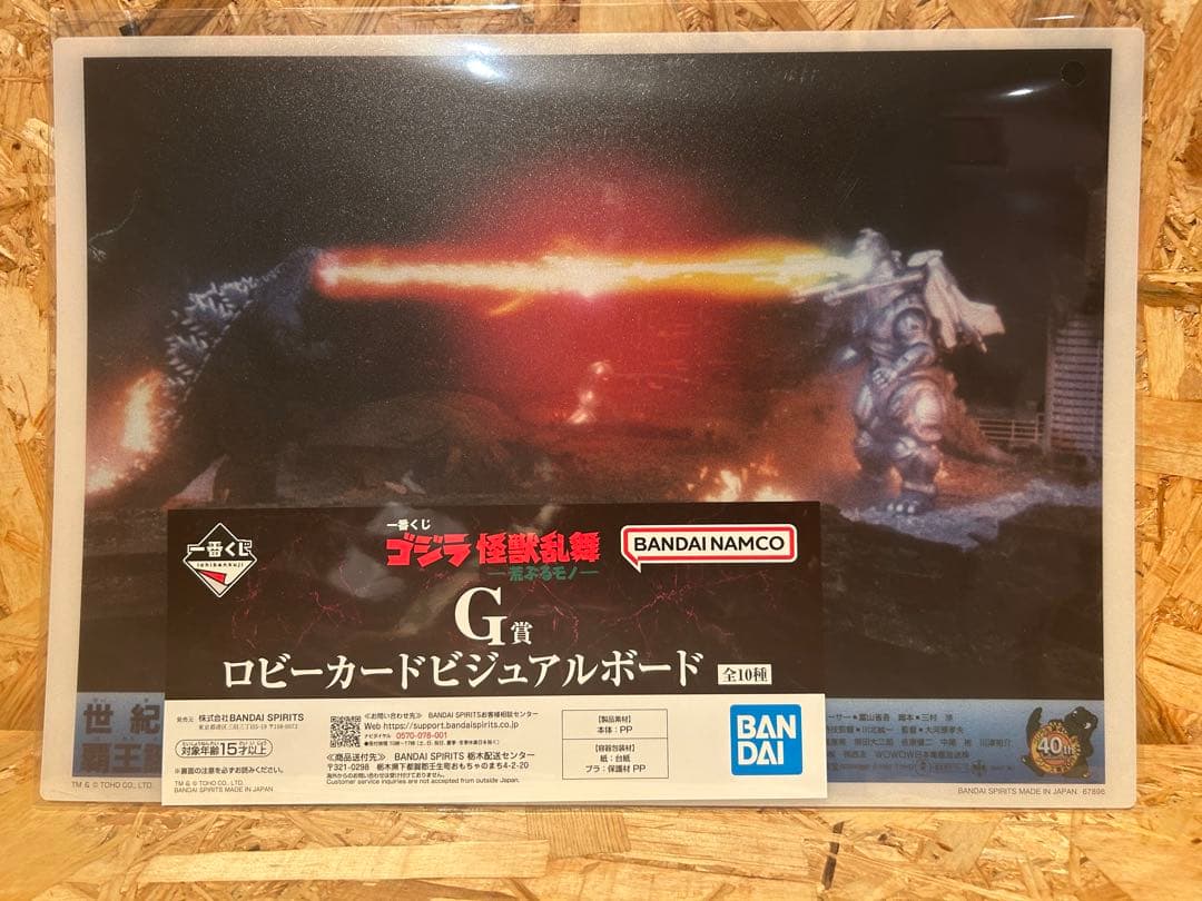 一番くじ　ゴジラ　怪獣乱舞　荒ぶるモノ　B賞　ラストワン賞　下位付き　でふぉるむ