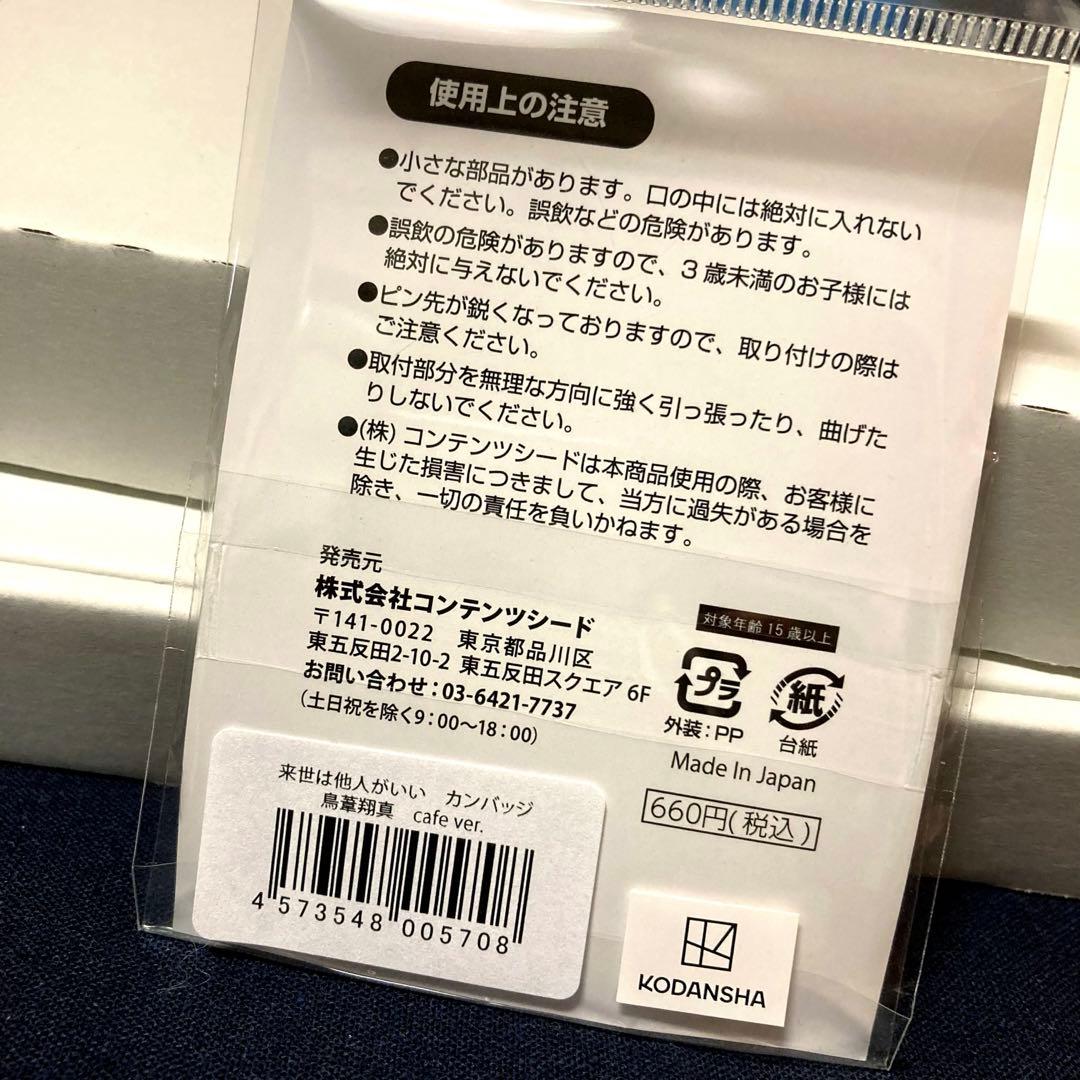 来世は他人がいい　コラボ　カフェ　缶バッジ　鳥葦翔真　鳥葦　翔真