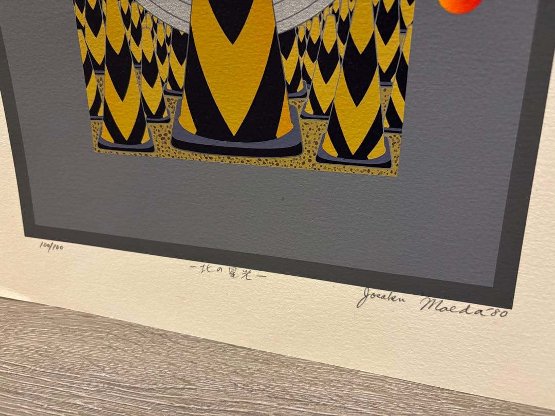 【3枚set】前田常作 北の星光 エディション98/99/100 マンダラの画家