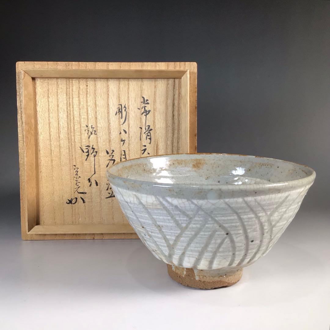 Ｎ５８　茶碗　『山田健吉造』『表千家　堀内宗完　箱書』『彫刷毛目茶碗』　共箱