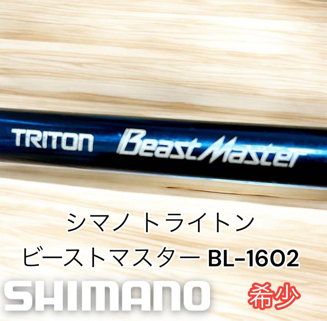 超希少　シマノ トライトン ビーストマスター BL-1602