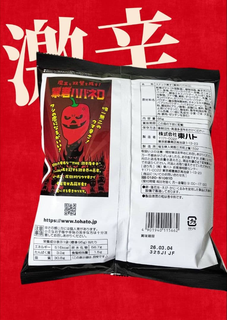 激辛やみつき♥【暴君ハバネロ】 スナック菓子 5袋セット