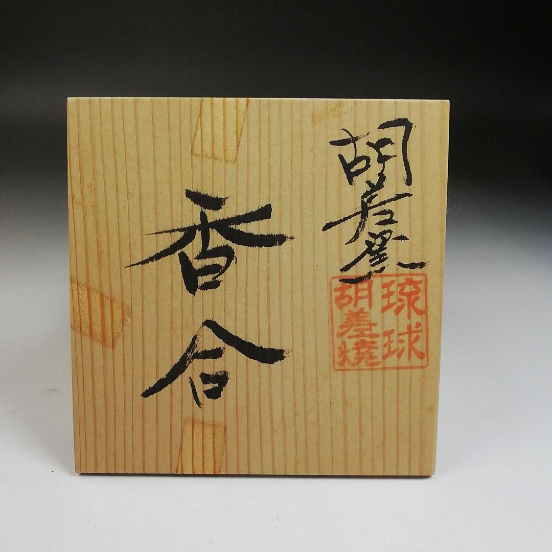 Ｗ９４　香合　『琉球　胡差焼』『赤絵』　共箱　茶道具