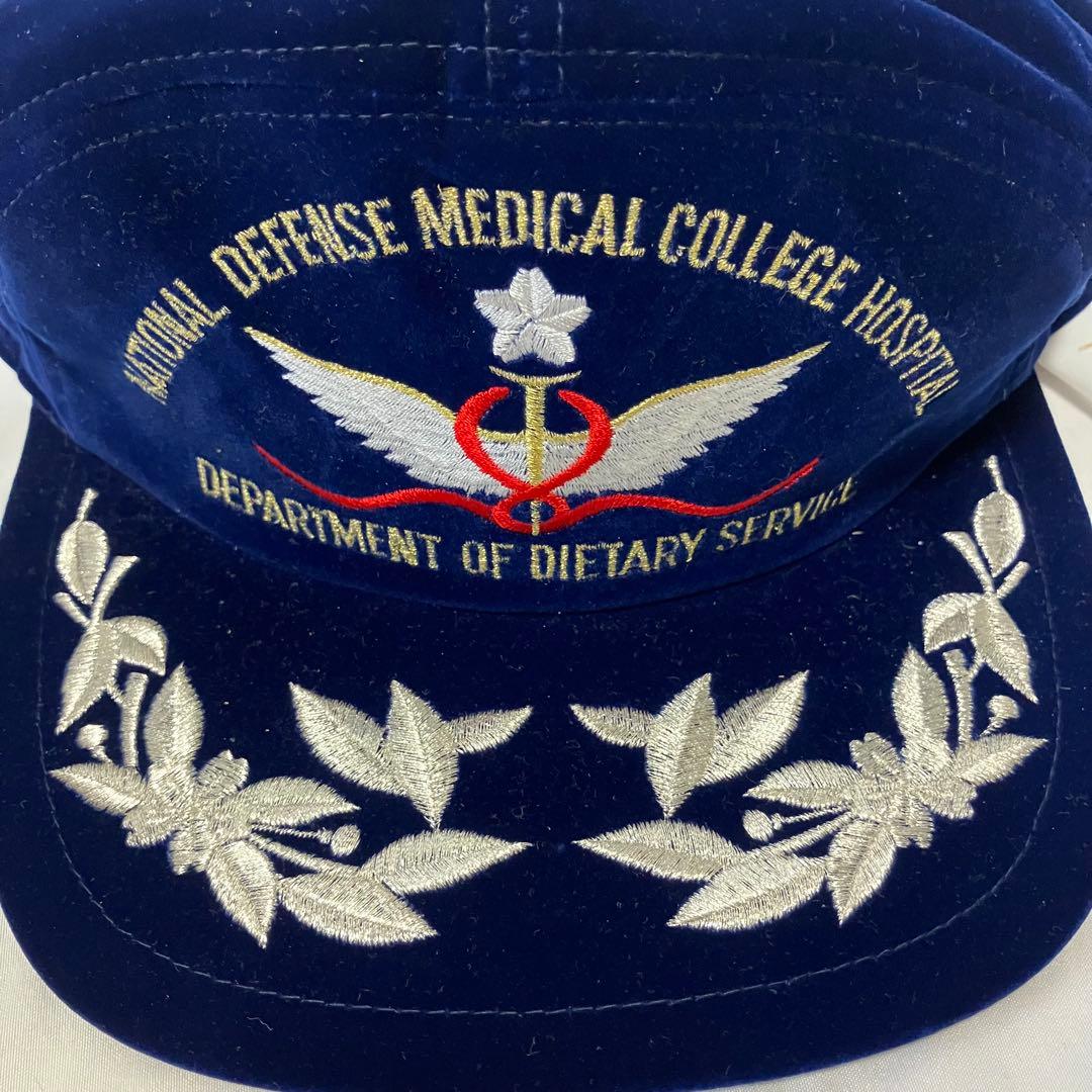 防衛医科大学 防衛医大 制帽 帽子 レア　希少