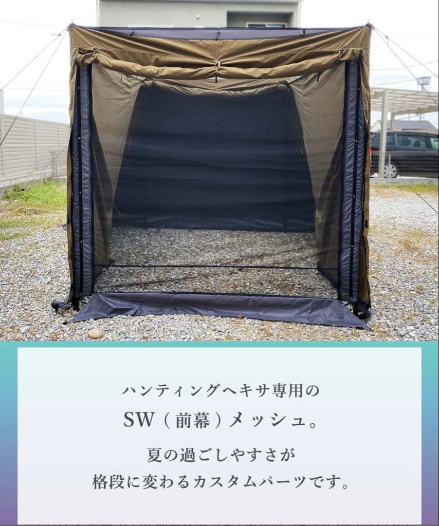 新品 DUCKNOT ハンティングヘキサ用 SW 前幕 メッシュ ダックノット