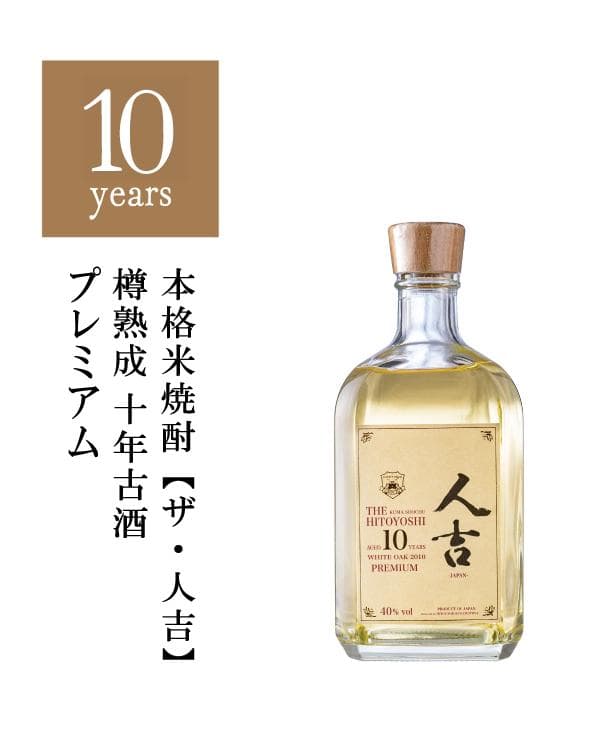 本格米焼酎 人吉 10年焼酎 プレミアム 40%　×　2本