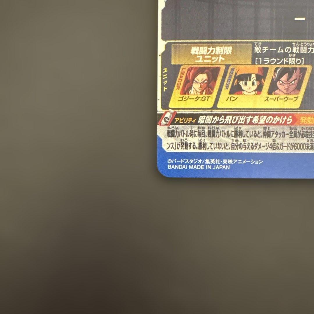 スーパードラゴンボールヒーローズ MM6-SEC3 ゴジータ:GT②