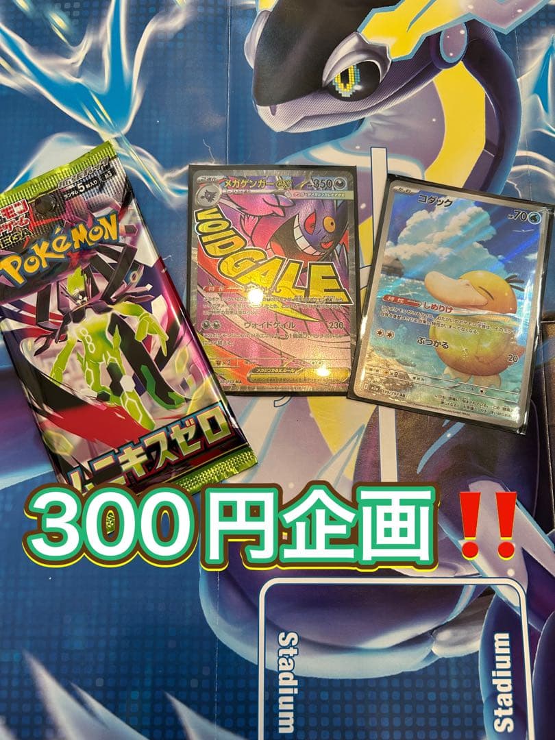 300円企画ポケモンカード