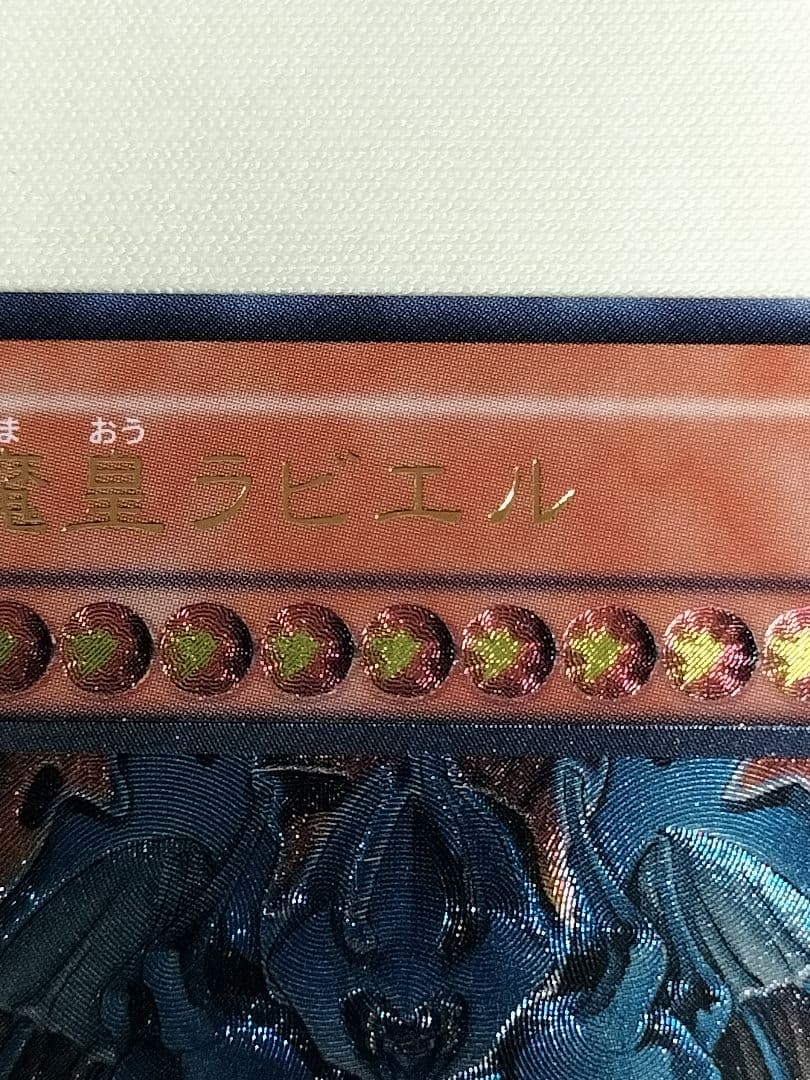 1軍コレ『完美品級』幻魔皇ラビエル　レリーフ