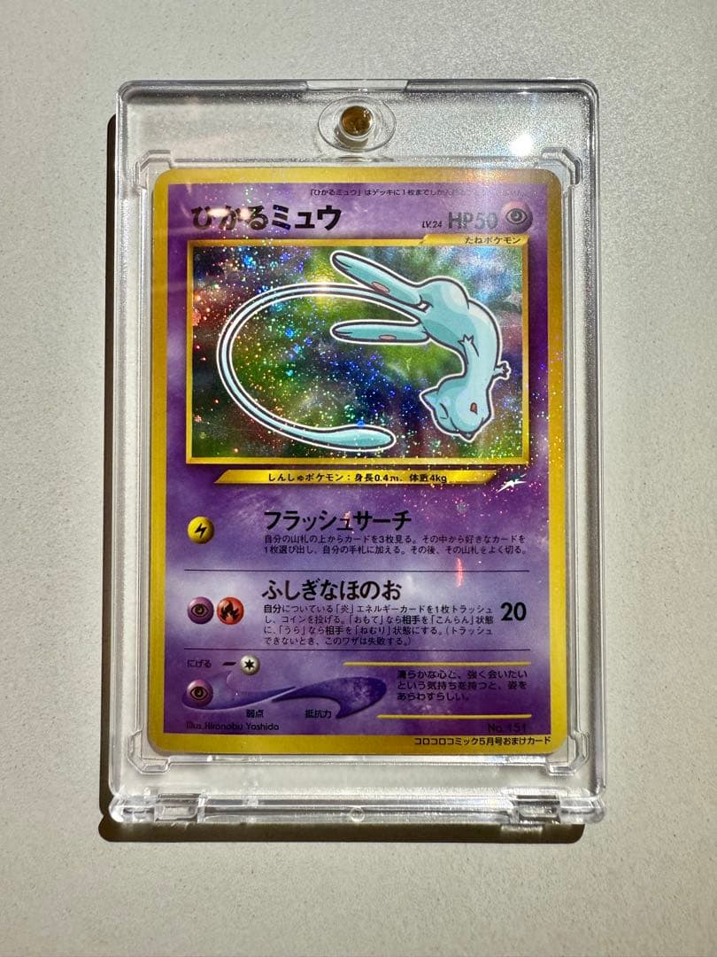 ひかるミュウ 旧裏 コロコロプロモ