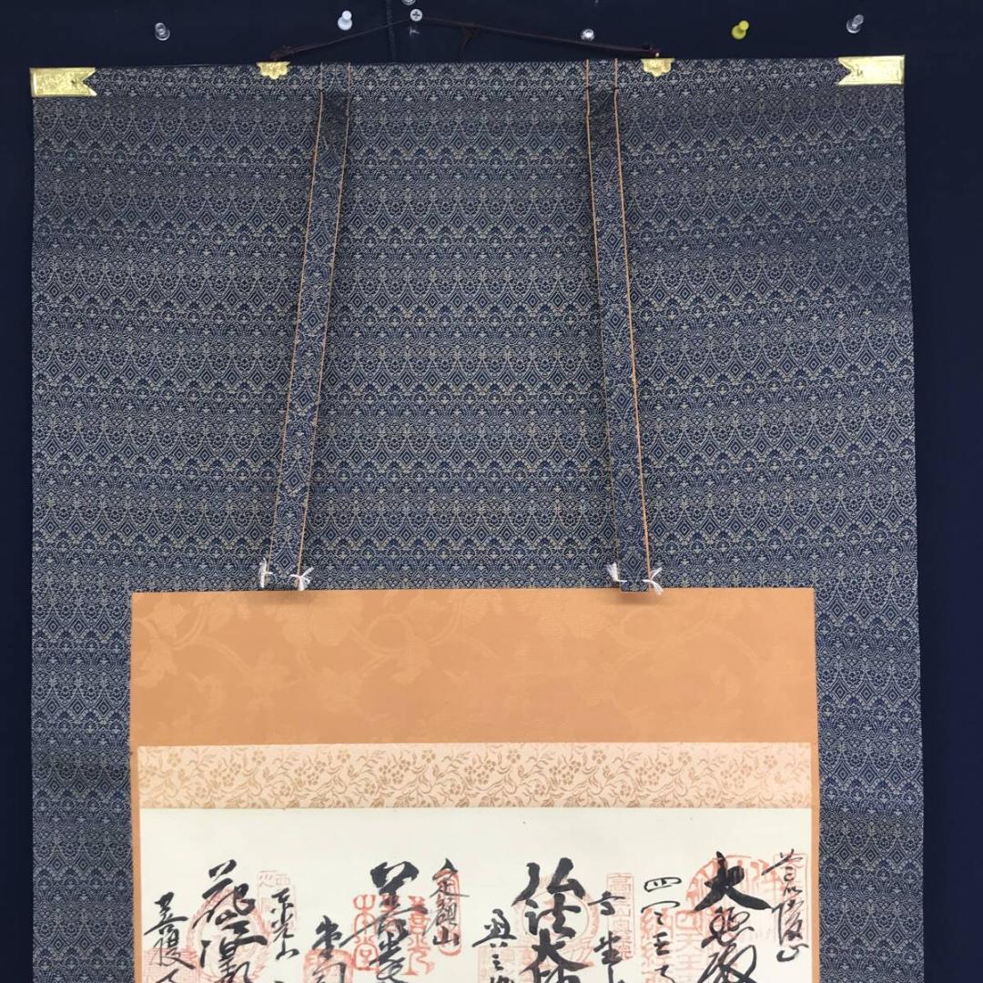 真作/西国三十三ヶ所/南無観世音菩薩/掛軸☆宝船☆AH-501