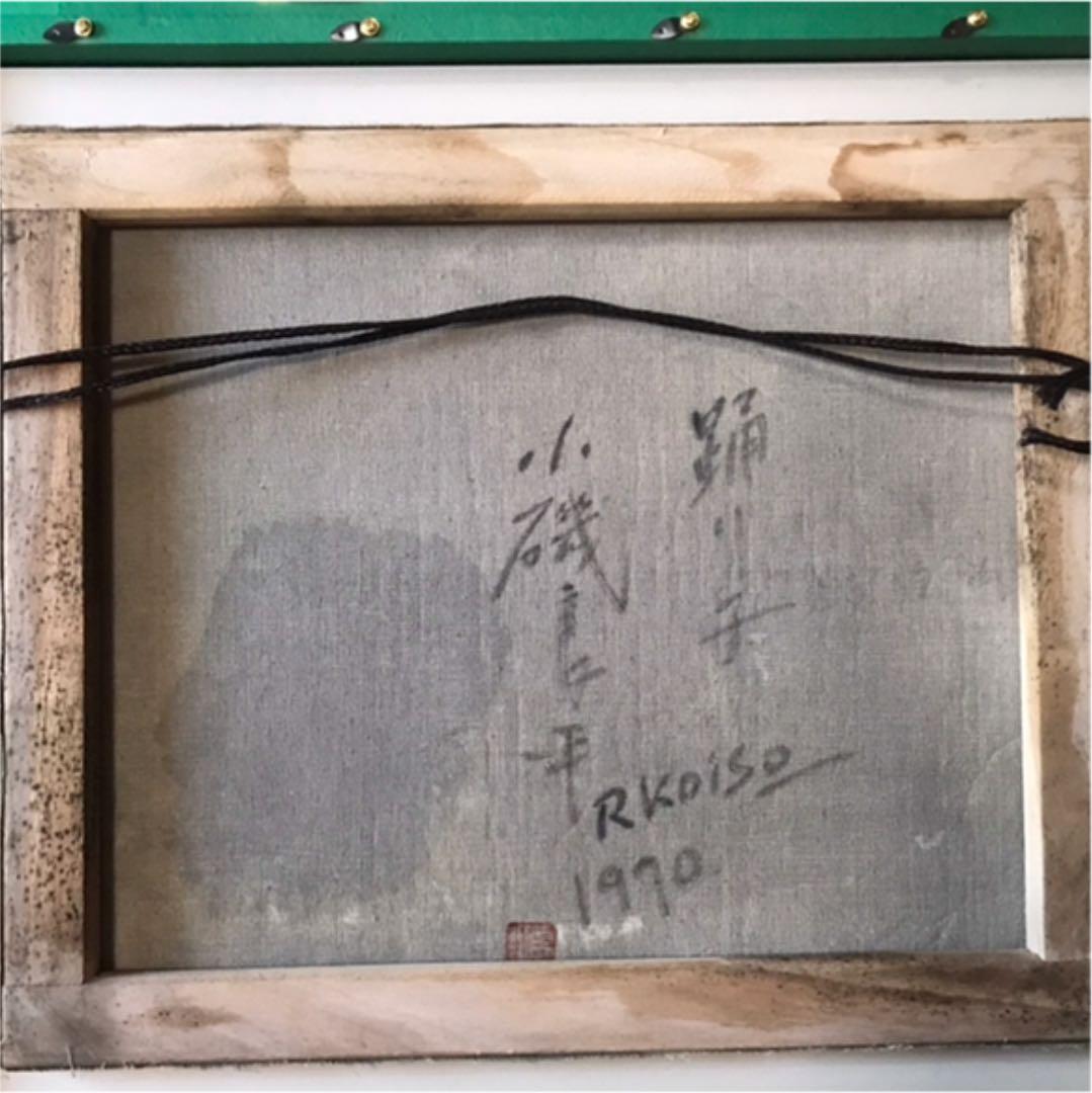 小磯良平 絵画 ①