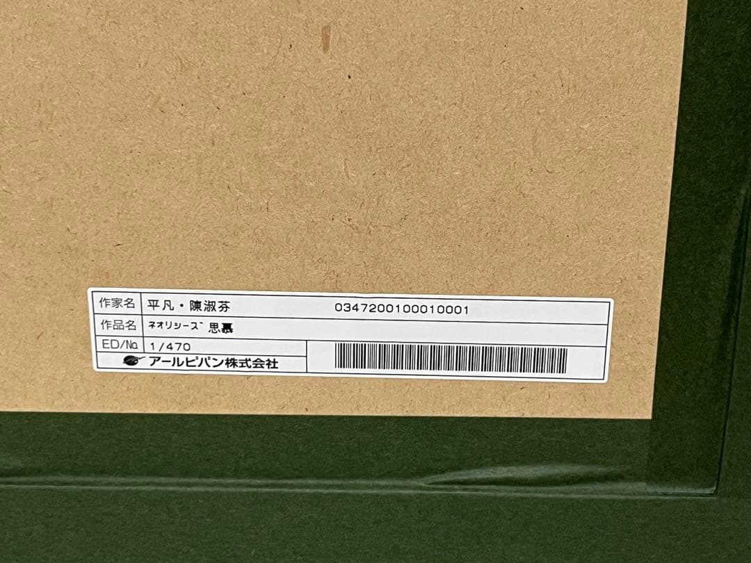 平凡 陳淑芬　ネオシリーズ　思慕　作品番号　1/470 作品保証書付き