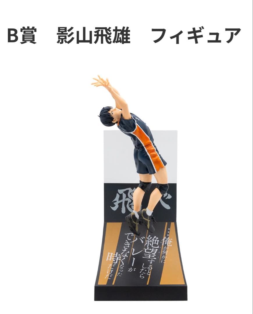 『ハイキュー!!』Happyくじ　A賞『日向翔陽 』B賞『影山飛雄 』2体セット