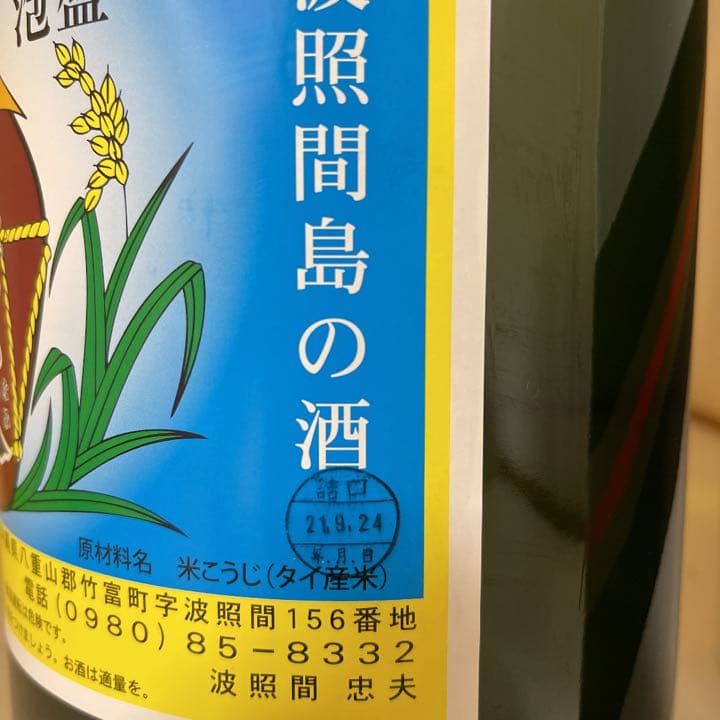 波照間酒造所 泡波 升升半升4500ml