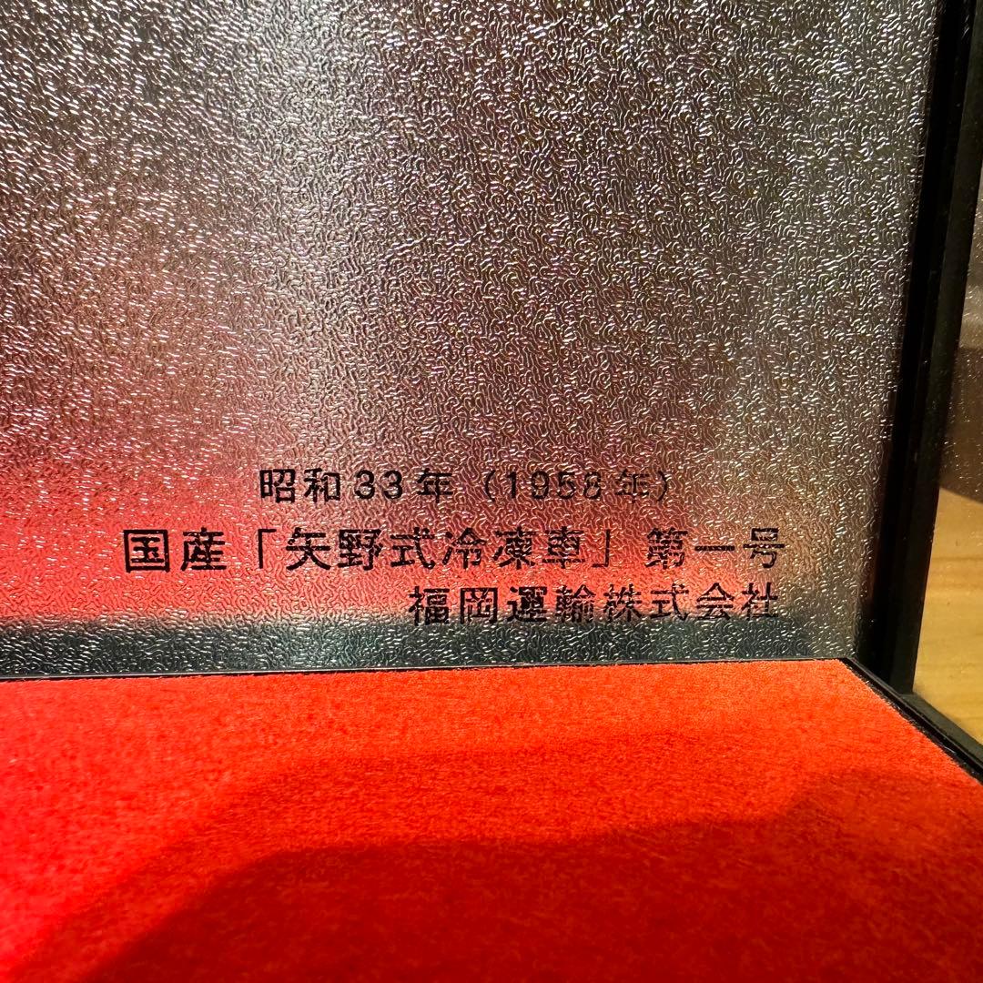 福岡運輸 矢野式冷凍車 第一号 記念模型