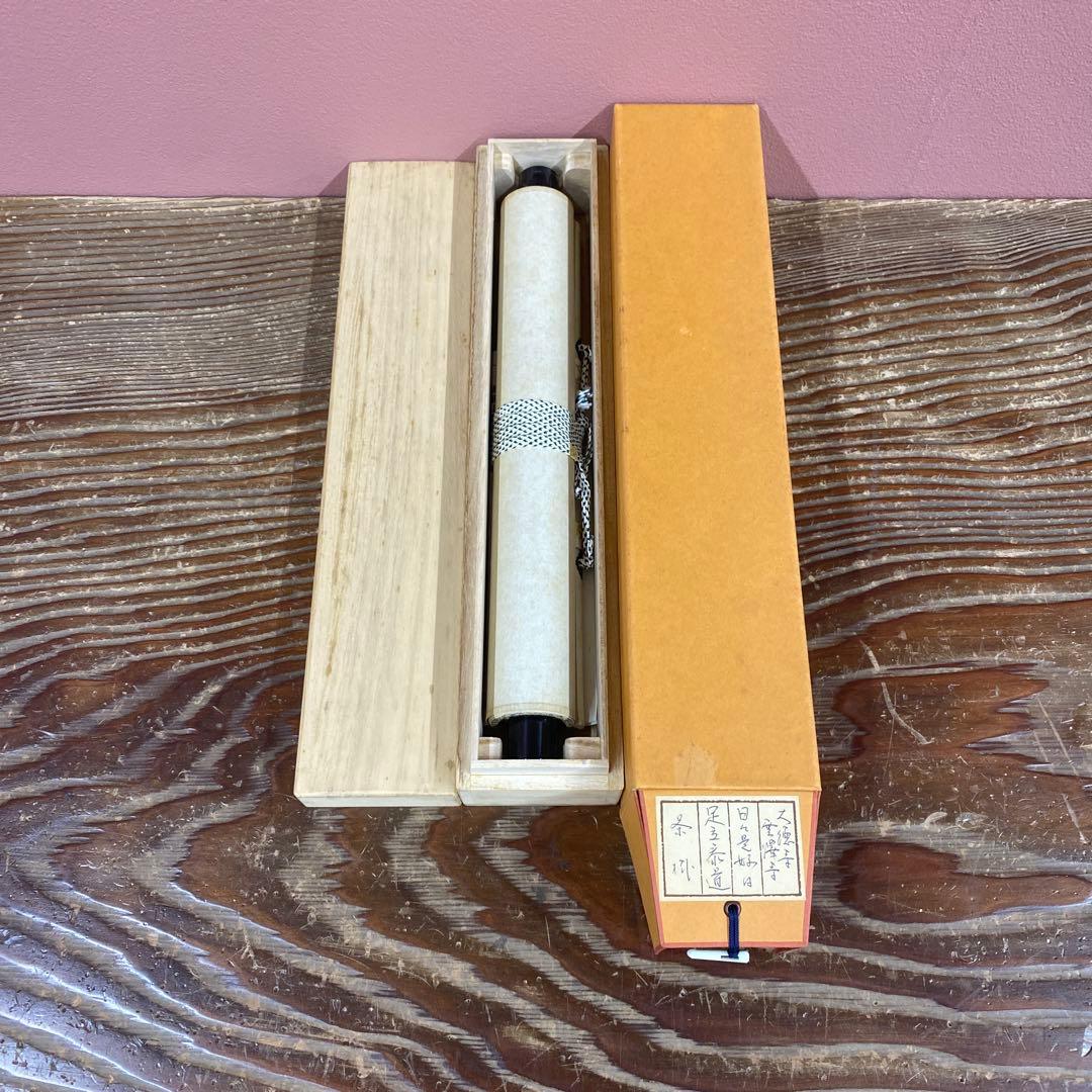 美品 掛け軸 瑞龍山雲澤禅寺 足立泰道作「日々是好日」共箱 禅語 茶掛け