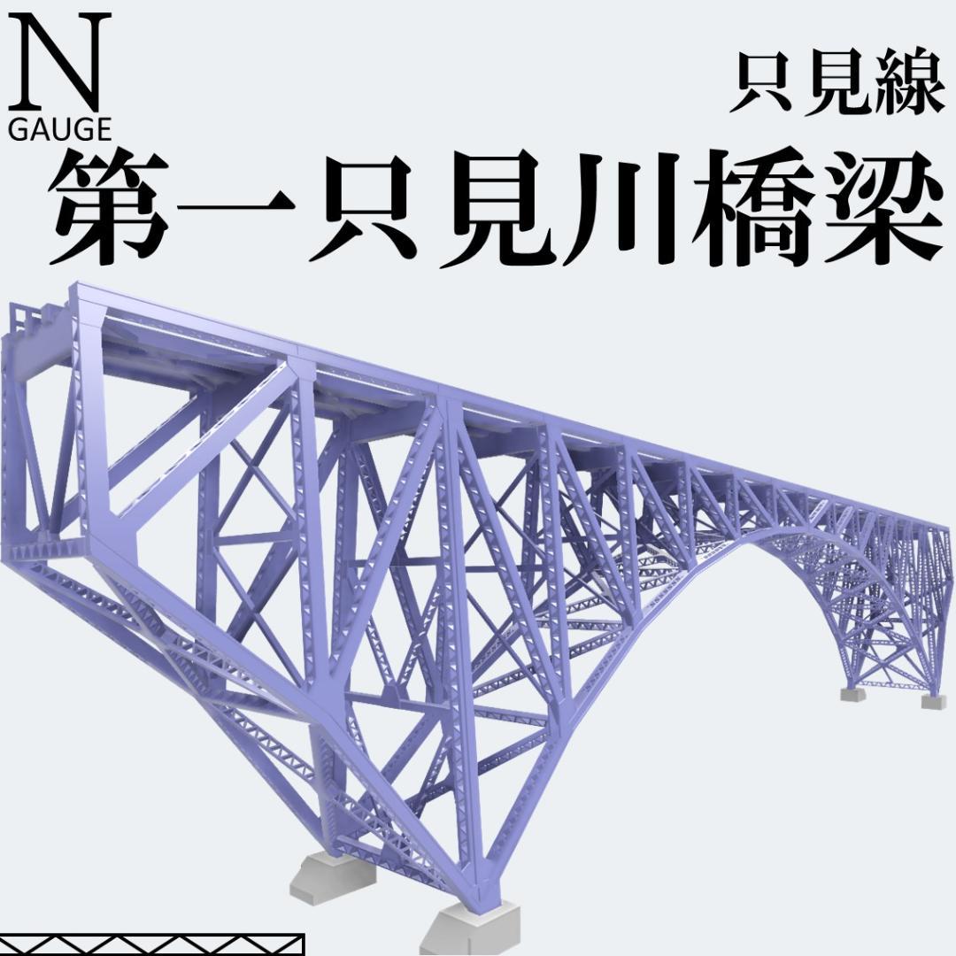 第一只見川橋梁 Nゲージ 組立キット