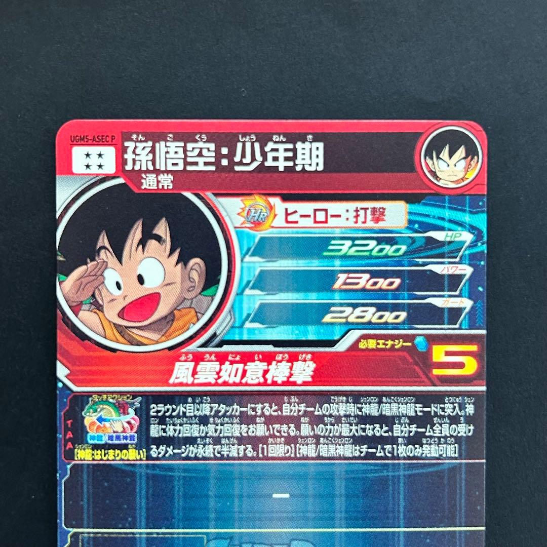 ⭐️スーパードラゴンボールヒーローズ 孫悟空：少年期 UGM5-ASEC P