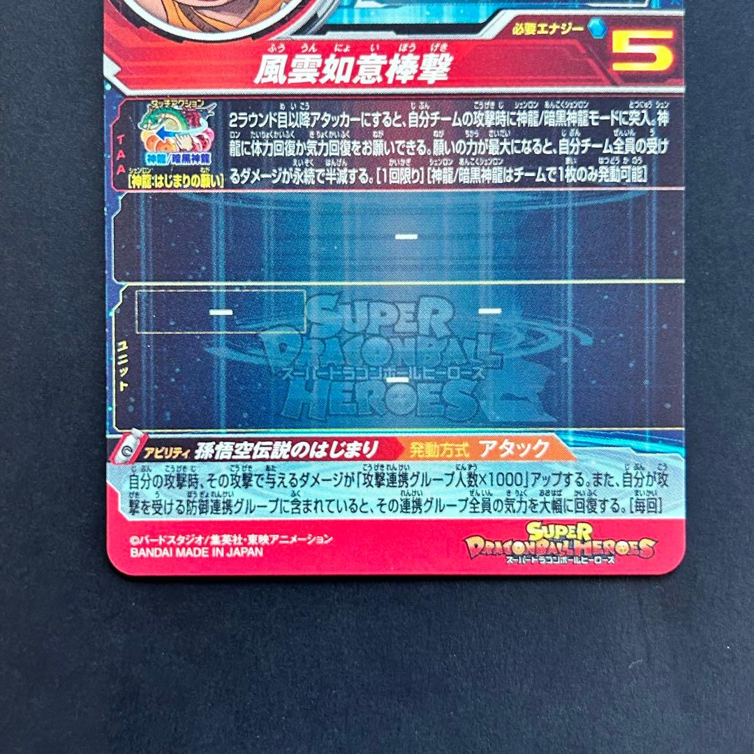 ⭐️スーパードラゴンボールヒーローズ 孫悟空：少年期 UGM5-ASEC P