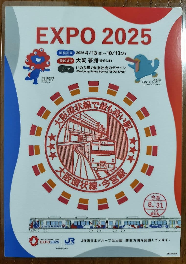 EXPO2025×JR西日本 大阪環状線全駅のスタンプ 8/31入鋏印押印済