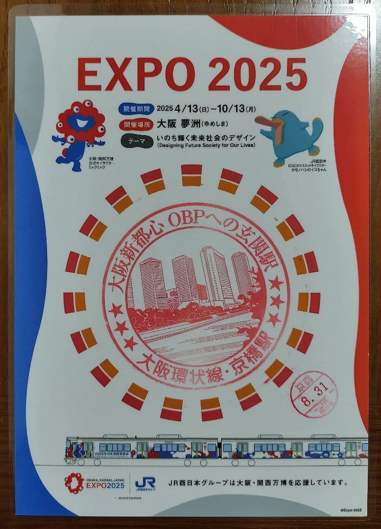 EXPO2025×JR西日本 大阪環状線全駅のスタンプ 8/31入鋏印押印済