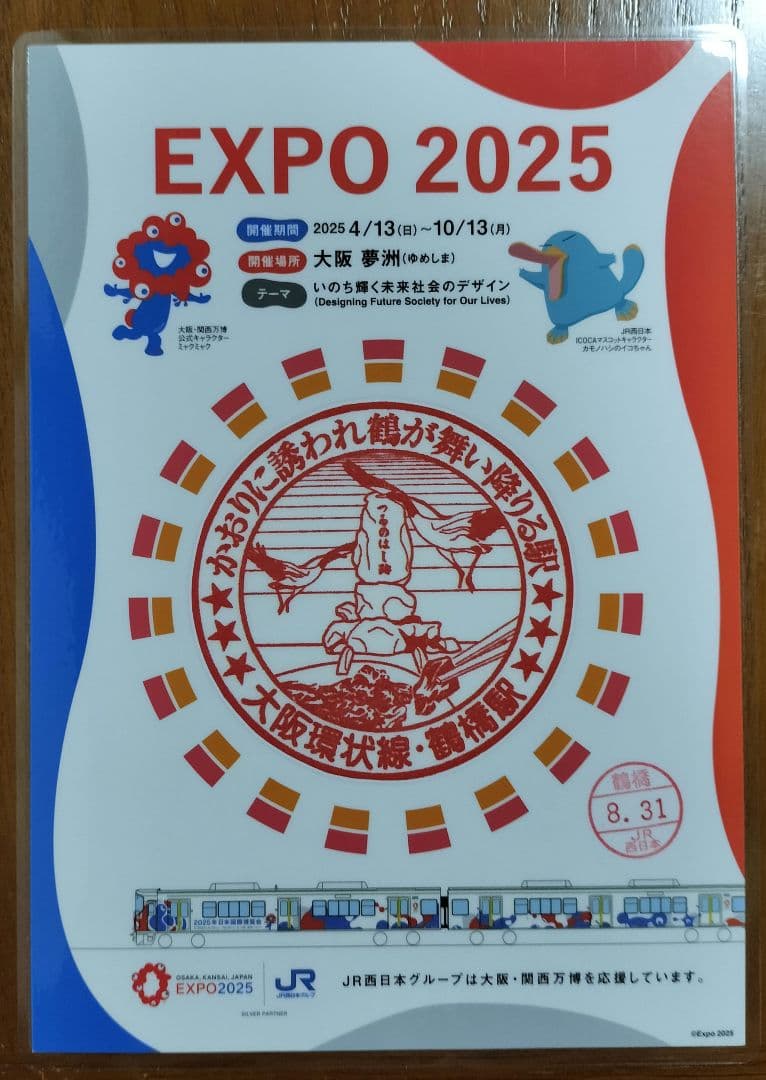 EXPO2025×JR西日本 大阪環状線全駅のスタンプ 8/31入鋏印押印済