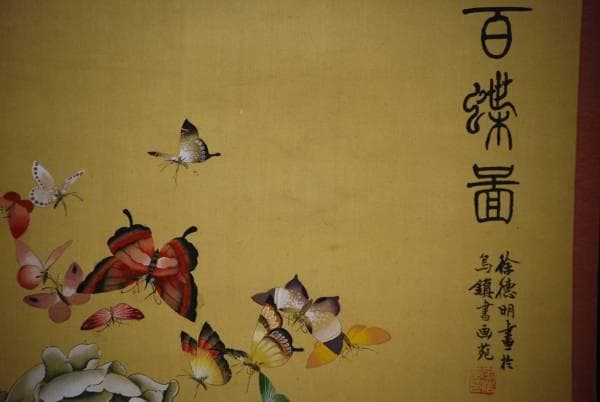 真作/徐徳明/百蝶図/布袋屋掛軸HC-979