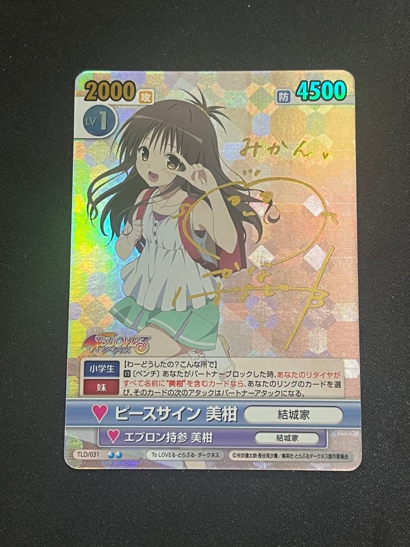 ヴィクトリースパーク　美柑　ToLOVEる　サイン