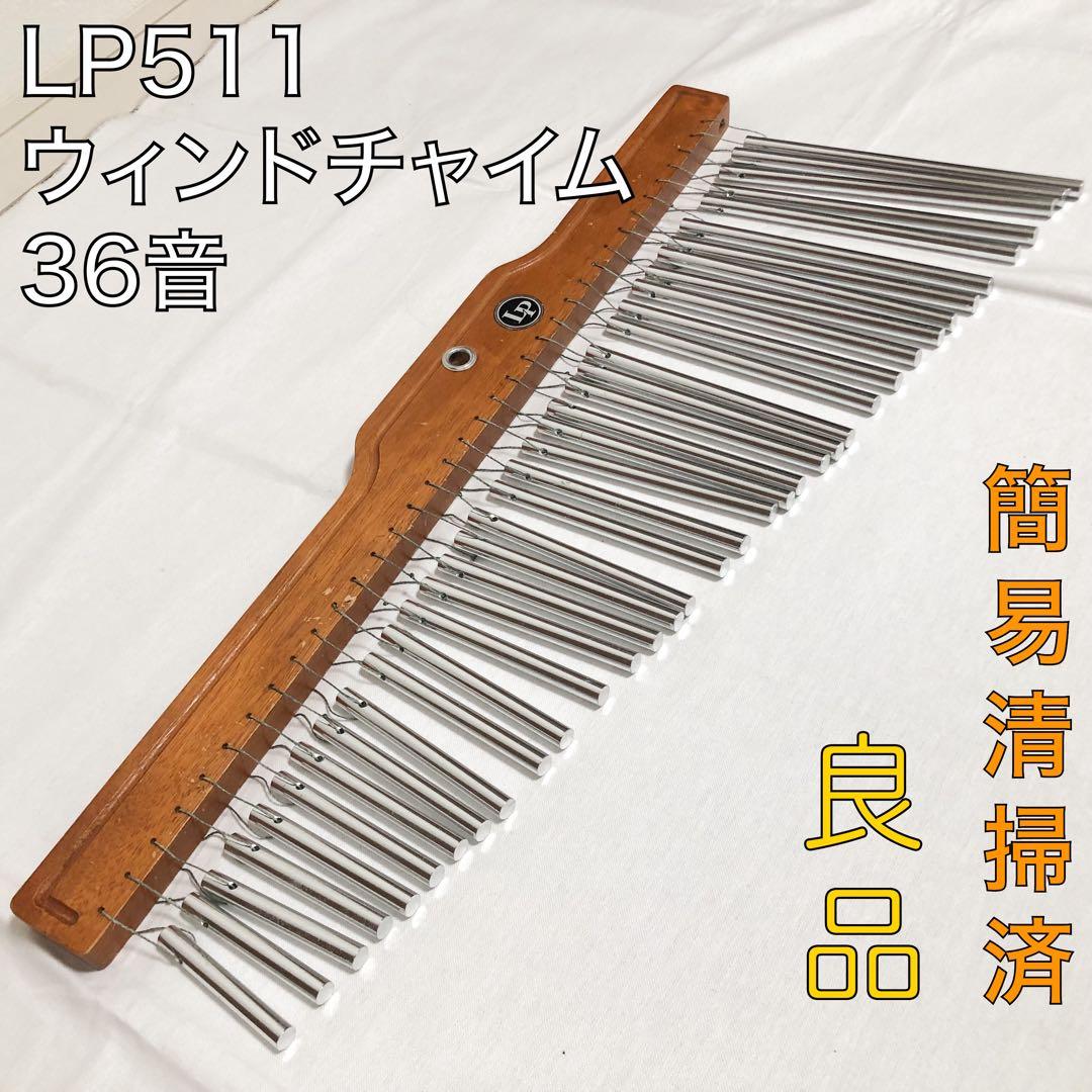 送料込★良品★LP 511 ウィンドチャイム バーチャイム 36音