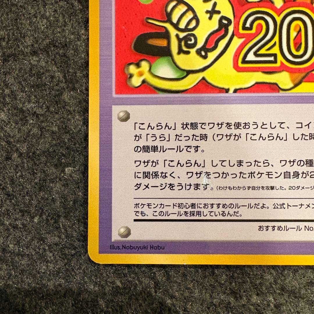 ポケモンカード　「こんらん」で20ダメージルール
