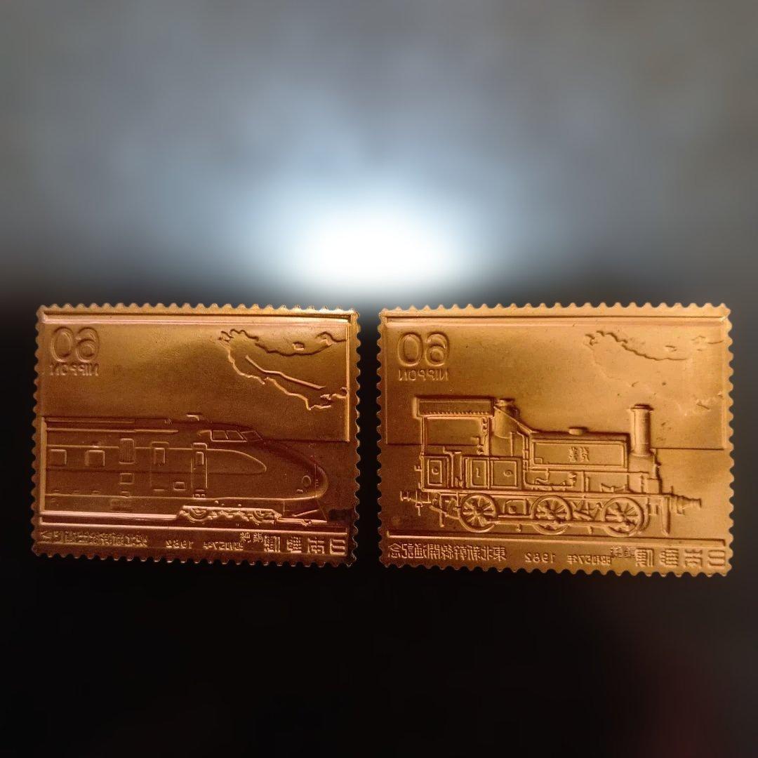 松本徽章工業　特別郵趣　純金/純銅プレート　東北新幹線開通記念