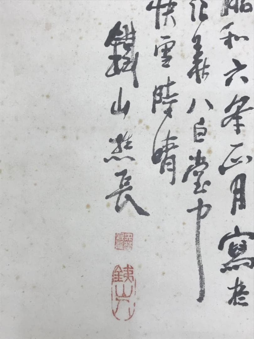 【真作】矢野鉄山/竹隱初夏山水画賛/山水図/掛軸☆宝船☆AD-552