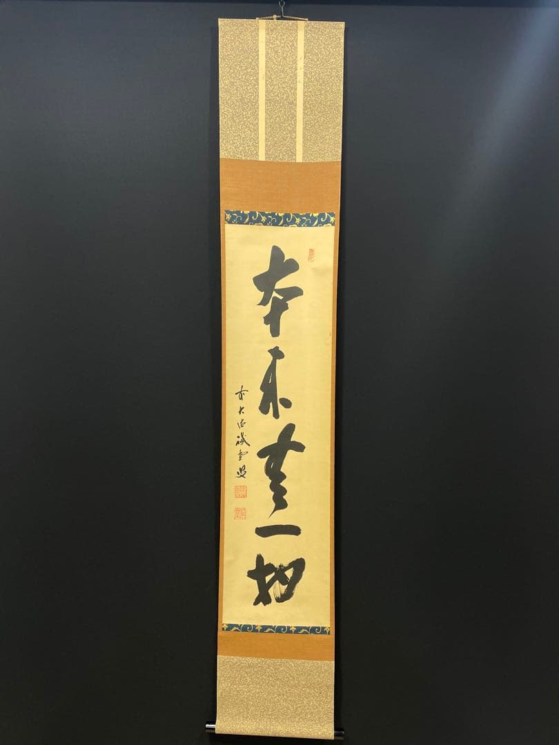4105 藤井誡堂「本来無一物」 共箱 肉筆 紙本 掛軸 臨済宗 大徳寺 禅語