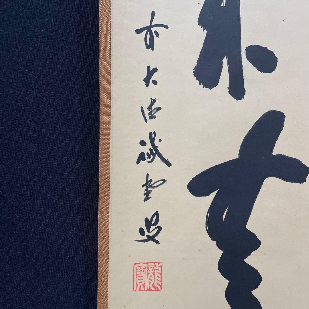 4105 藤井誡堂「本来無一物」 共箱 肉筆 紙本 掛軸 臨済宗 大徳寺 禅語