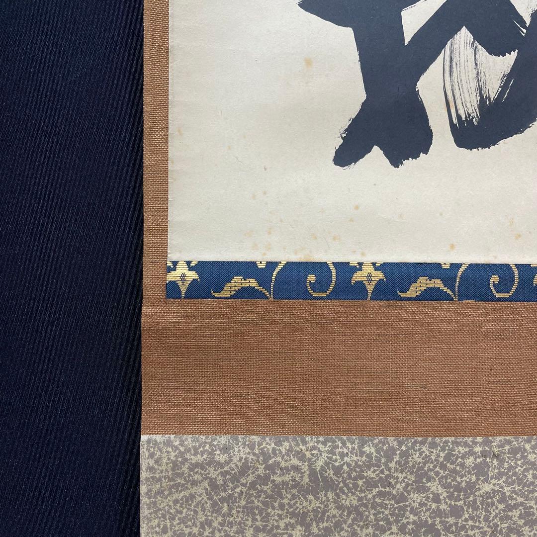 4105 藤井誡堂「本来無一物」 共箱 肉筆 紙本 掛軸 臨済宗 大徳寺 禅語