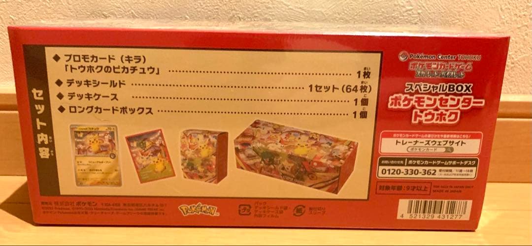 【新品未開封】ポケモンセンター広島、ポケモンセンター東北　スペシャルBOX