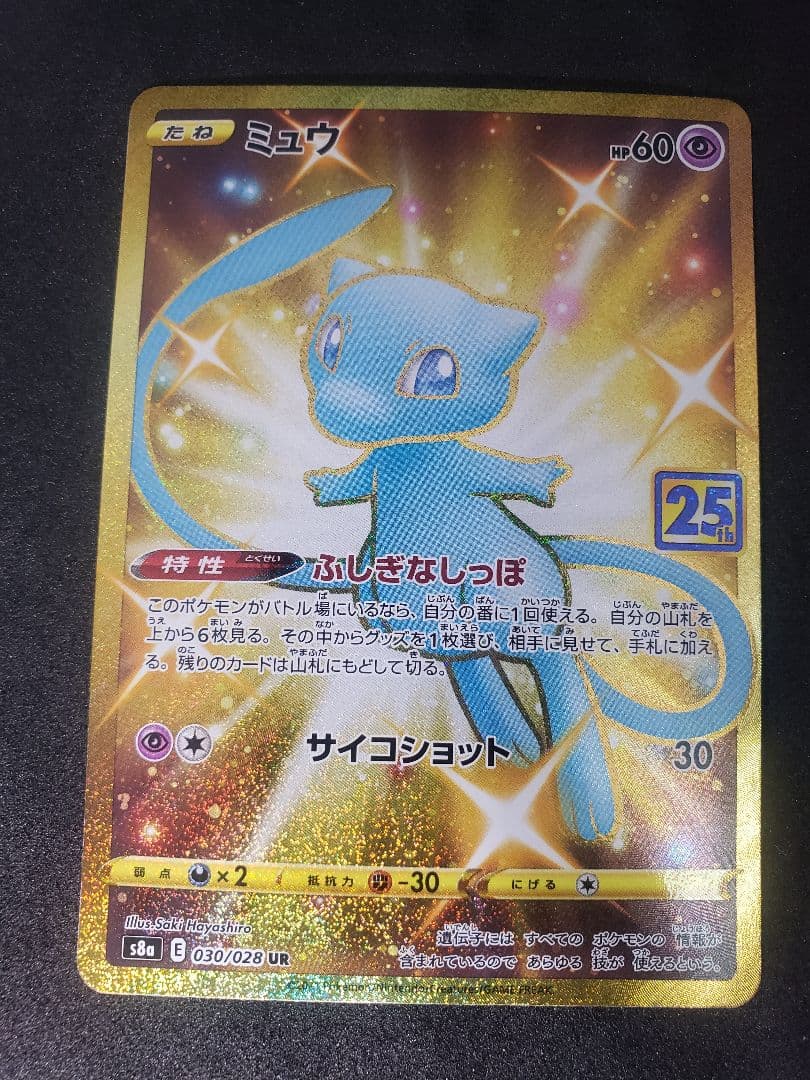 ミュウ UR S8a 25th ANNIVERSARY COLLECT …傷アリ