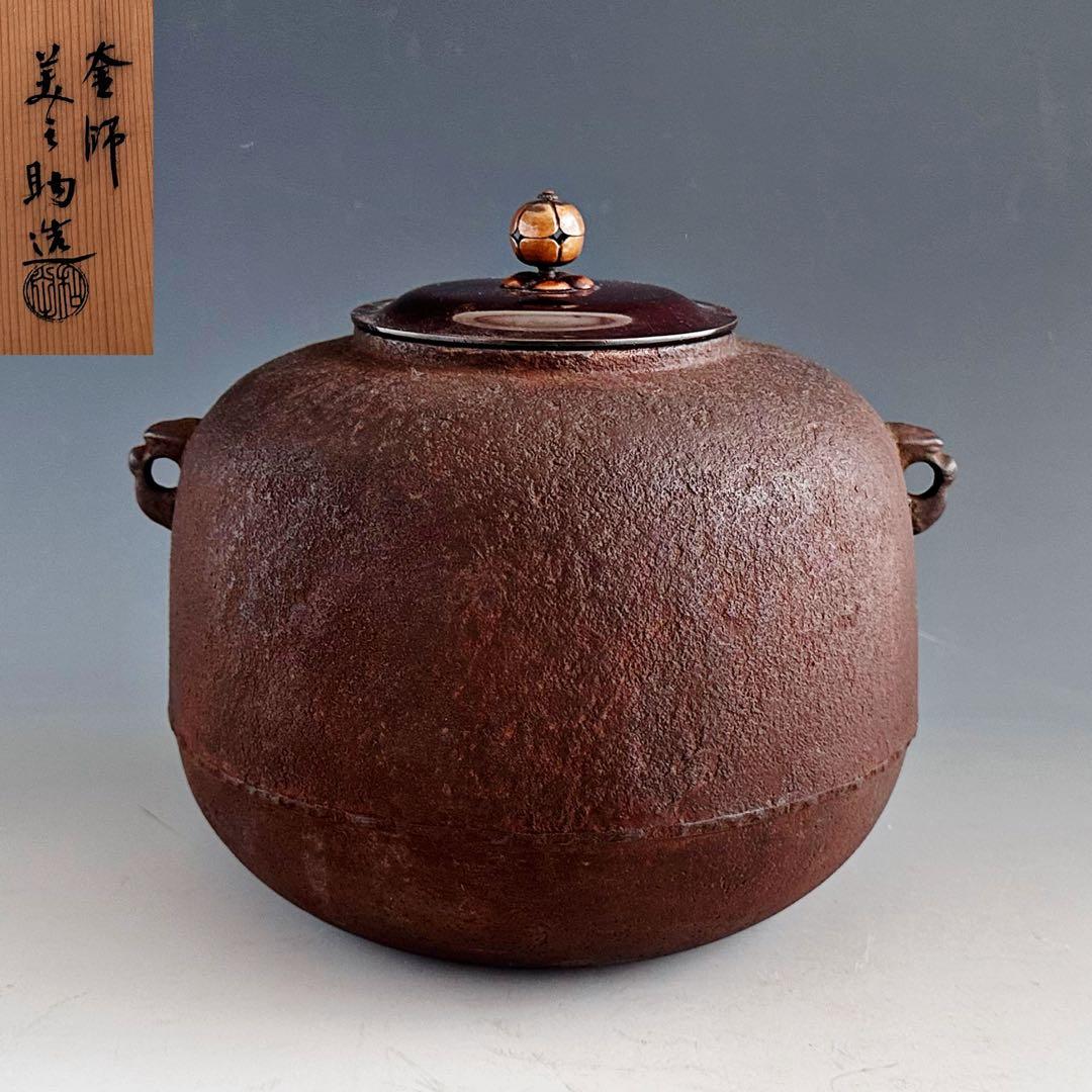 茶道具　丸釜　和田美之助　共箱　茶釜　風炉釜　茶の湯釜　京都　鋳物　稽古