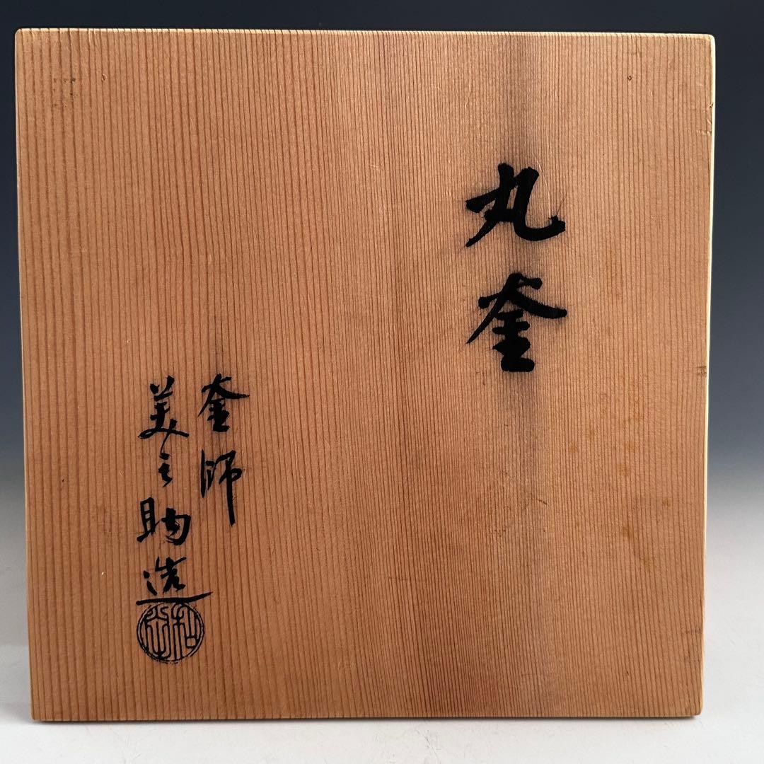 茶道具　丸釜　和田美之助　共箱　茶釜　風炉釜　茶の湯釜　京都　鋳物　稽古