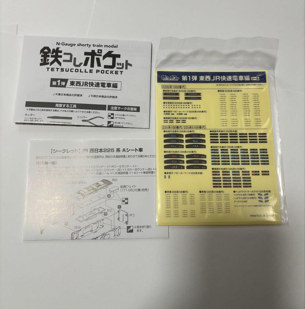 鉄コレポケット　シークレット225系Aシート