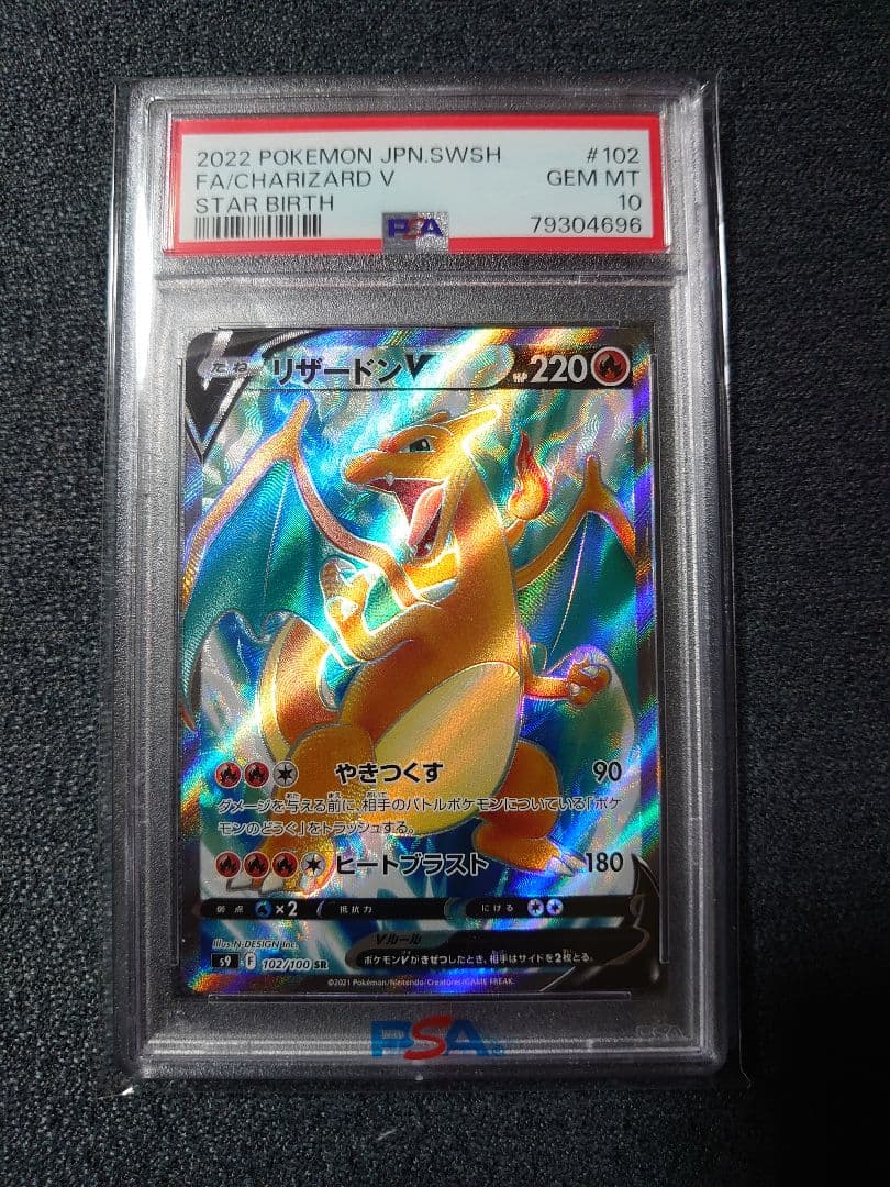 リザードンv SR PSA10