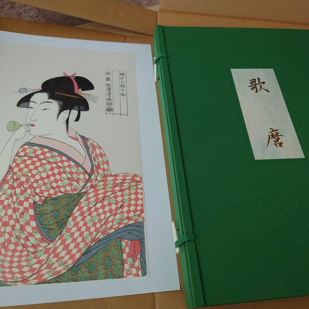 歌麿　浮世絵　画集　北海道新聞社 版画印刷